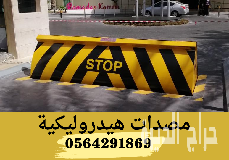 شركات صيانة وتركيب مصدات امنية هيدروليكية